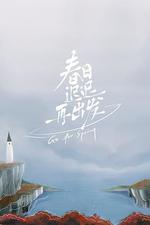 春日遲遲再出發 線上看