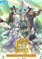 鍊氣練了3000年 線上看