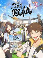 靠你啦！戰神系統 線上看