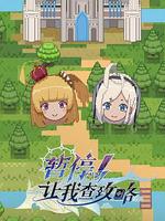 暫停！讓我查攻略 線上看