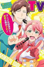 神廢柴☆偶像 / 神クズ☆アイドル 線上看