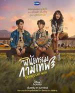 丘比特的遺願 / พินัยกรรมกามเทพ 線上看