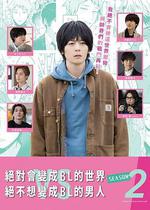 絕對會變成BL的世界VS絕不想變成BL的男人 第二季 / 絶対BLになる世界vs絶対BLになりたくない男 2期 線上看
