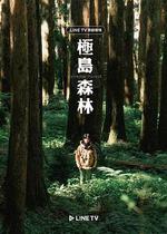 極島森林 線上看