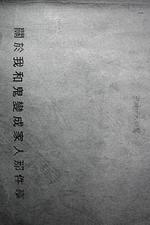 關於我和鬼變成家人的那件事 線上看