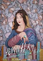 我的開掛人生 線上看