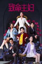 致命主婦 線上看