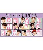 Short Program 線上看