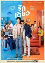 刁愛 / รักเดียว 線上看