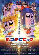 pop子和pipi美的日常 第二季 / ポプテピピック TVアニメーション作品第二シリーズ 線上看