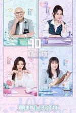 90婚介所2022 線上看