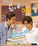 痞子壞壞愛 / พี่จะตีนะเนย 線上看