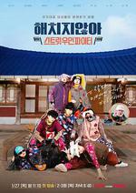 不會傷害你X街頭女鬥士 / 해치지않아X스우파 線上看