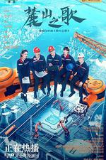 麓山之歌 線上看