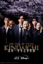 金田一少年事件簿 / 金田一少年の事件簿 線上看