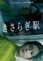 如月車站 / きさらぎ駅 線上看