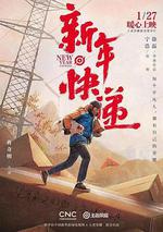 新年快遞 線上看