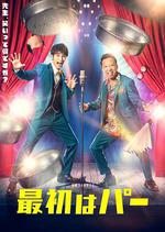 先出布 / 最初はパー 線上看