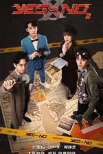 YES OR NO 第二季 線上看