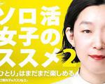 獨活女子的推薦 2 / ソロ活女子のススメ シーズン2 線上看