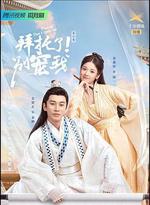 拜託了！別寵我 第二季 線上看