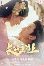 長公主在上 線上看