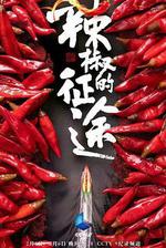 辣椒的征途 線上看
