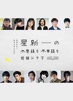 星新一的不可思議短劇 / 星新一の不思議な不思議な短編ドラマ 線上看