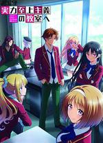 歡迎來到實力至上主義教室 第二季 / ようこそ実力至上主義の教室へ 2期 線上看