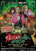 歡迎來到超自然森林 / オカルトの森へようこそ 線上看