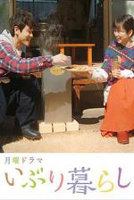 熏制生活 / いぶり暮らし 線上看