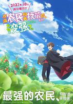 點滿農民相關技能後，不知爲何就變強了。 / 農民関連のスキルばっか上げてたら何故か強くなった。 線上看