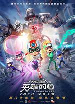 開心超人之英雄的心 線上看
