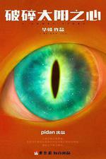 破碎太陽之心 線上看
