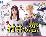 村井之戀 / 村井の戀 線上看