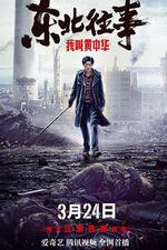 東北往事我叫黃中華 線上看