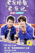 老友陪看老友記 線上看