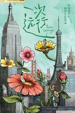 一次遠行 線上看