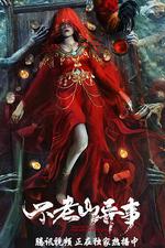 不老山異事 線上看