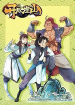 開局一座山 線上看