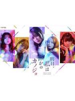 明天，我會成爲誰的女友 / 明日、私は誰かのカノジョ 線上看