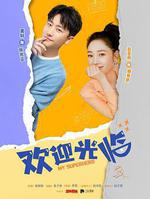 歡迎光臨 線上看