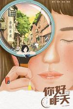 你好，昨天 線上看