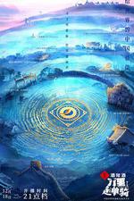 萬里走單騎 第三季 線上看