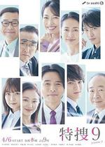 特搜9 第五季 / 特捜9 season5 線上看