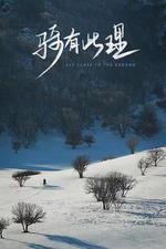 騎有此理 線上看