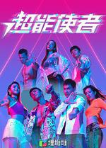 超能使者 線上看