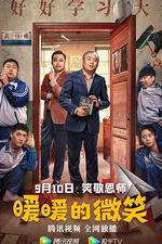 暖暖的微笑 線上看