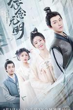 念念無明 線上看