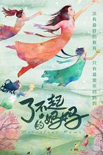 了不起的媽媽 線上看